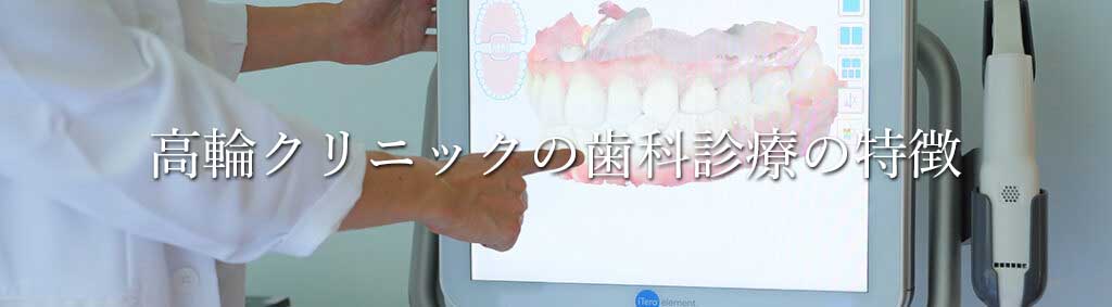 高輪クリニックの歯科診療の特徴