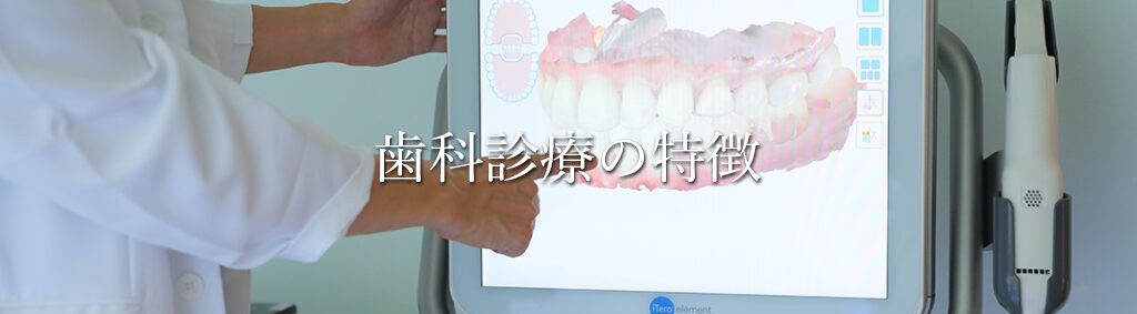 歯科診療の特徴