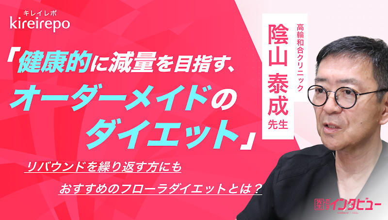 美容医療(自由診療・審美歯科)のプラットフォーム「キレイレポ」に「フローラダイエットについて」の記事が掲載されました。