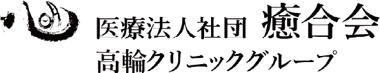 医療法人社団癒合会 高輪クリニックグループ
