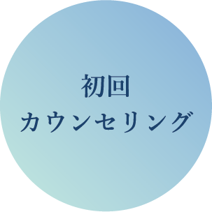 初回カウンセリング